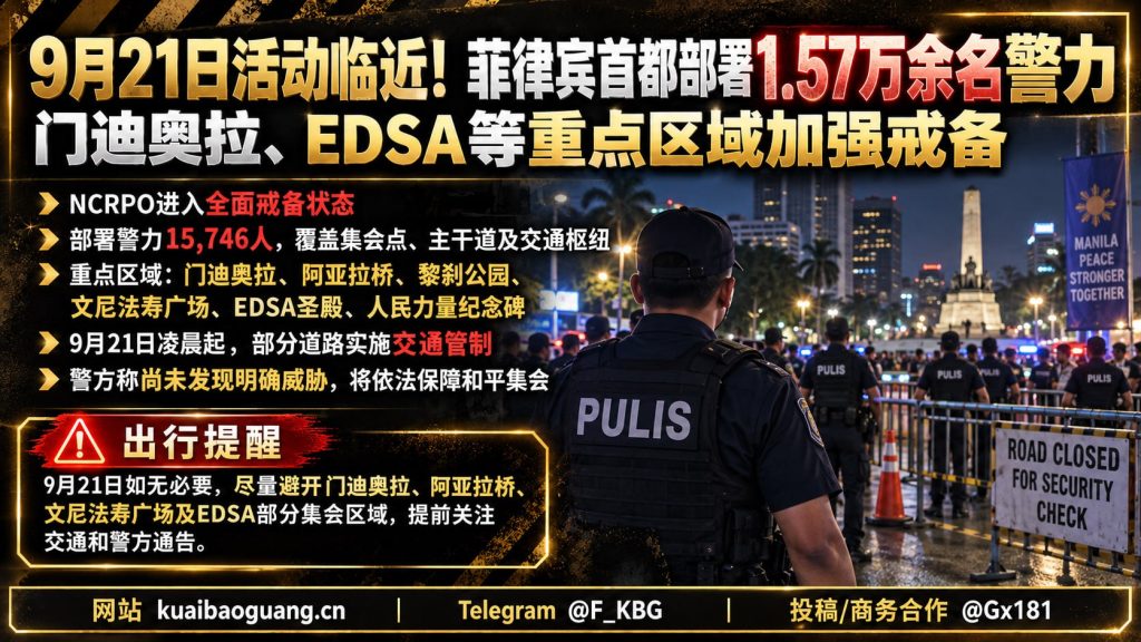 菲律宾资讯｜马尼拉全面戒严纪念日临近，首都部署超1.5万名警力