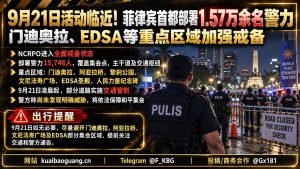 菲律宾资讯｜马尼拉全面戒严纪念日临近，首都部署超1.5万名警力