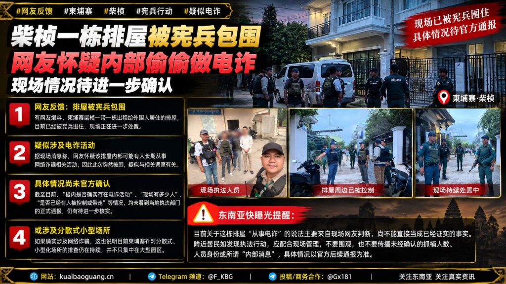 柬埔寨柴桢｜外国人排屋遭宪兵包围，网友怀疑涉及电诈活动
