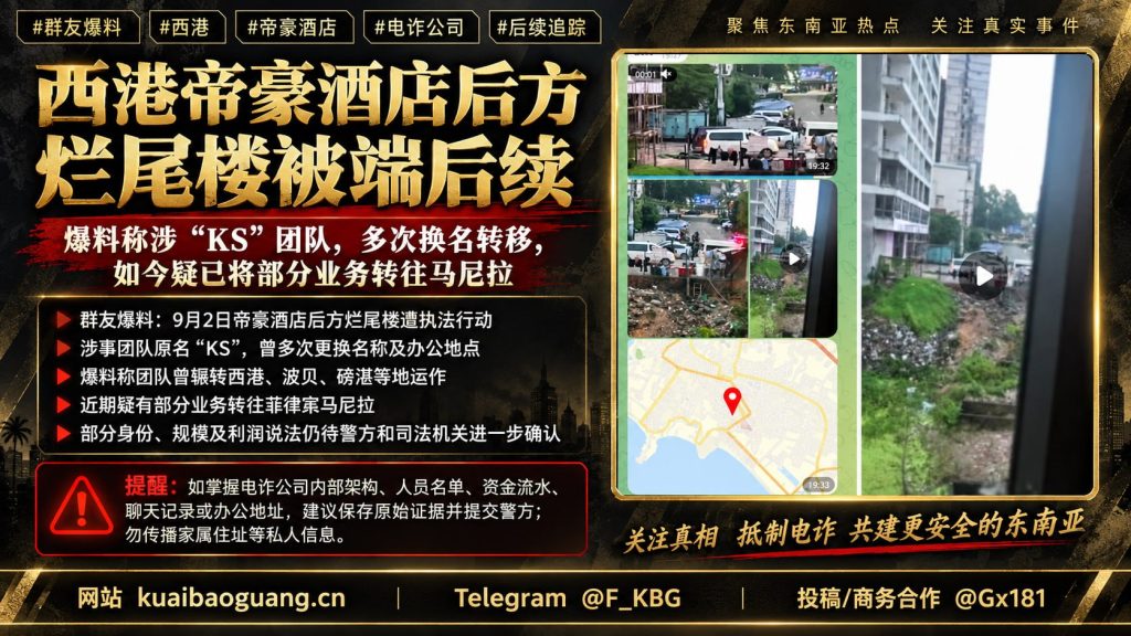 柬埔寨资讯｜西港帝豪酒店烂尾楼被端后续，曝涉事团队疑转移马尼拉