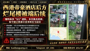 柬埔寨资讯｜西港帝豪酒店烂尾楼被端后续，曝涉事团队疑转移马尼拉