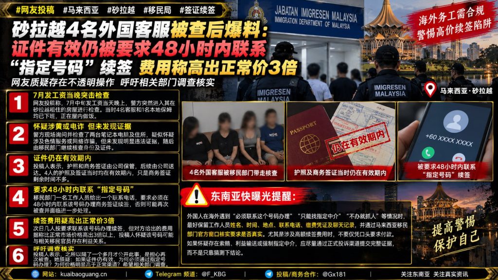 马来西亚资讯｜砂拉越4名外国客服查证后，曝签证续签被要求联系指定号码
