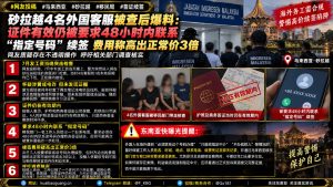 马来西亚资讯｜砂拉越4名外国客服查证后，曝签证续签被要求联系指定号码