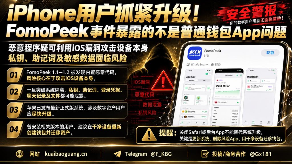 全球｜FomoPeek恶意代码利用iOS漏洞攻击iPhone用户安全提醒