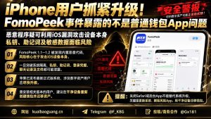全球｜FomoPeek恶意代码利用iOS漏洞攻击iPhone用户安全提醒