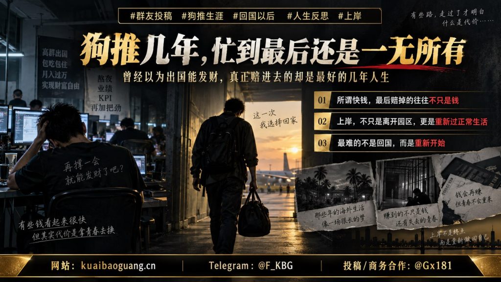 海外经历｜东南亚狗推数年人生反思：月入过万的快钱陷阱与回国后的真实代价