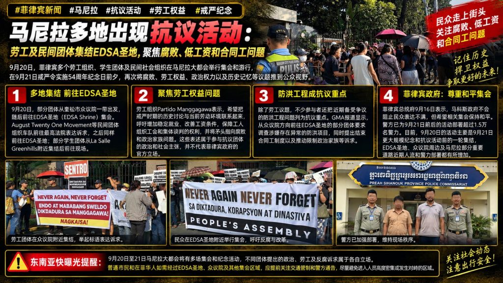 菲律宾资讯｜马尼拉多地爆发抗议集会，劳工及民间团体聚焦低工资与反腐议题