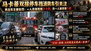 菲律宾资讯｜马卡蒂双排停车挡消防车，两名涉事车主遭严厉处罚