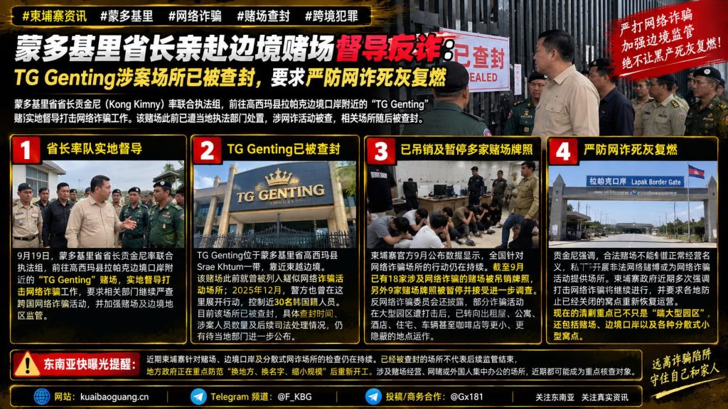 柬埔寨｜蒙多基里省长督导边境赌场查封 打击网络诈骗行动