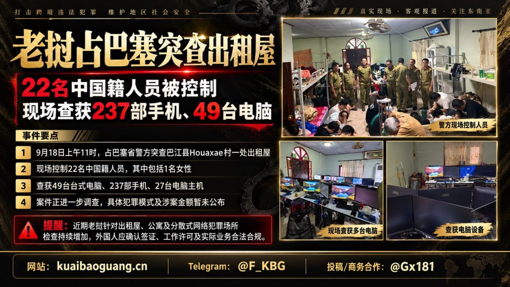 老挝资讯｜占巴塞省警方突袭出租屋，22名中国籍人员被控制