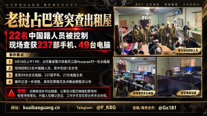 老挝资讯｜占巴塞省警方突袭出租屋，22名中国籍人员被控制