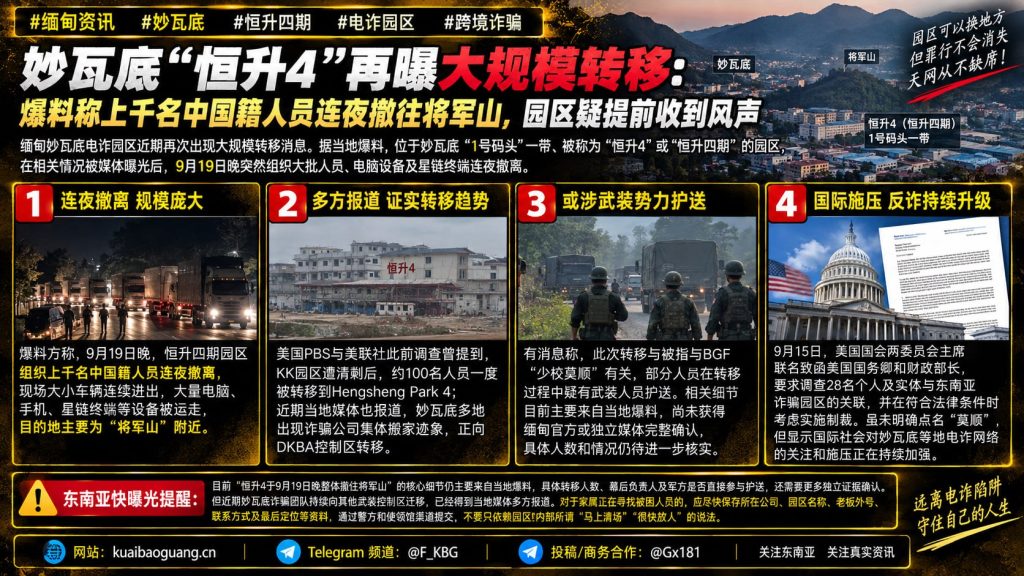 缅甸资讯｜妙瓦底恒升四期园区疑连夜撤离，上千名人员转移引发关注