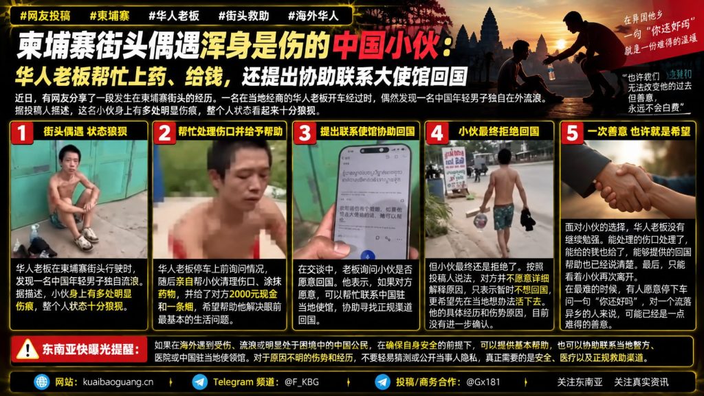 柬埔寨资讯｜中国小伙街头流浪且浑身是伤，华人老板伸出援手却遭婉拒