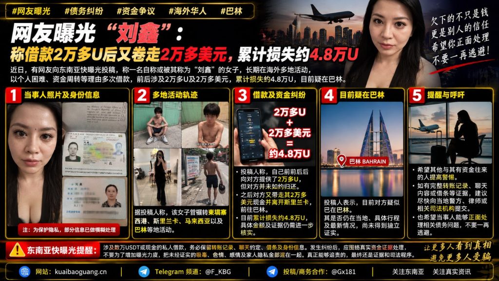 巴林资讯｜海外华人爆料资金争议，数万USDT借款纠纷引发关注