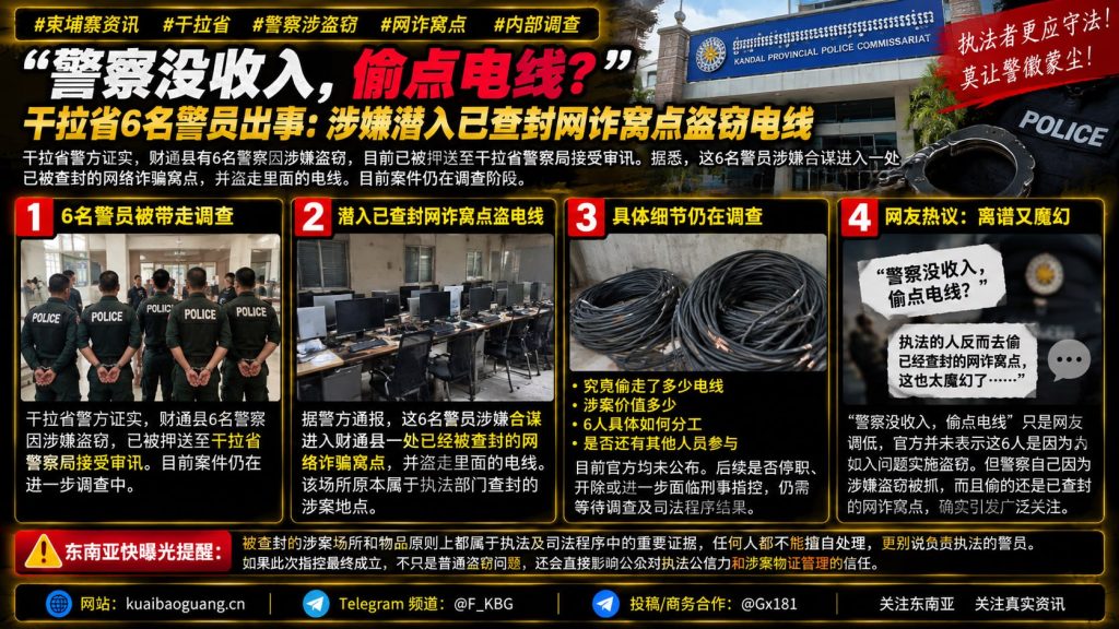 柬埔寨资讯｜干拉省6名警察涉嫌潜入已查封网诈窝点盗窃电线