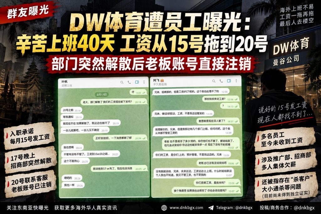 泰国｜DW体育拖欠工资致部门解散，员工维权争议在曼谷升级