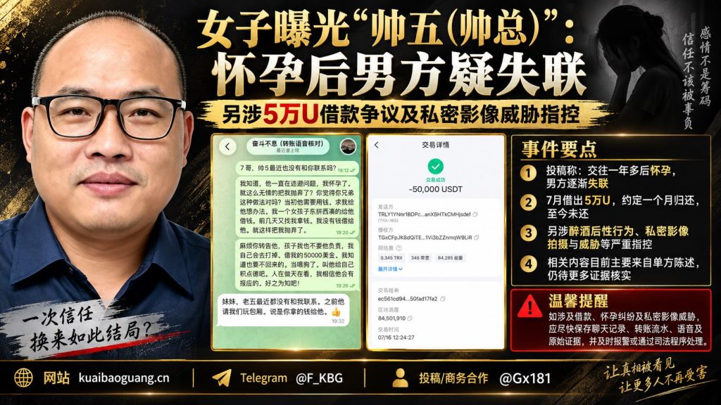 东南亚地区｜女子曝交往男子失联并涉5万U借款与私密影像威胁