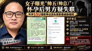 东南亚地区｜女子曝交往男子失联并涉5万U借款与私密影像威胁