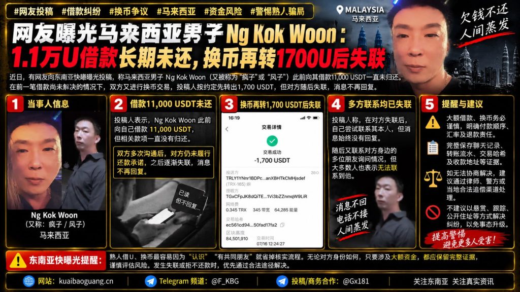 马来西亚资讯｜马来西亚男子Ng Kok Woon被指借款及换币后失联