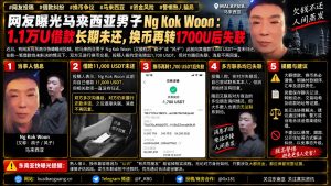 马来西亚资讯｜马来西亚男子Ng Kok Woon被指借款及换币后失联