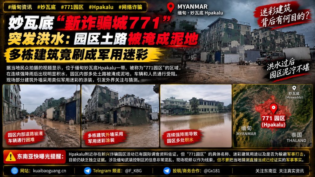 缅甸资讯｜妙瓦底771园区突发洪水被淹，部分建筑刷上军用迷彩