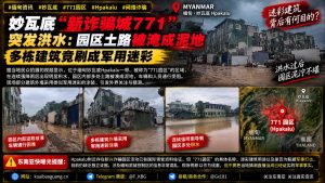 缅甸资讯｜妙瓦底771园区突发洪水被淹，部分建筑刷上军用迷彩