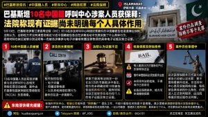 巴基斯坦资讯｜10名涉网罪中国籍人员获保释，法院称证据未明确具体作用