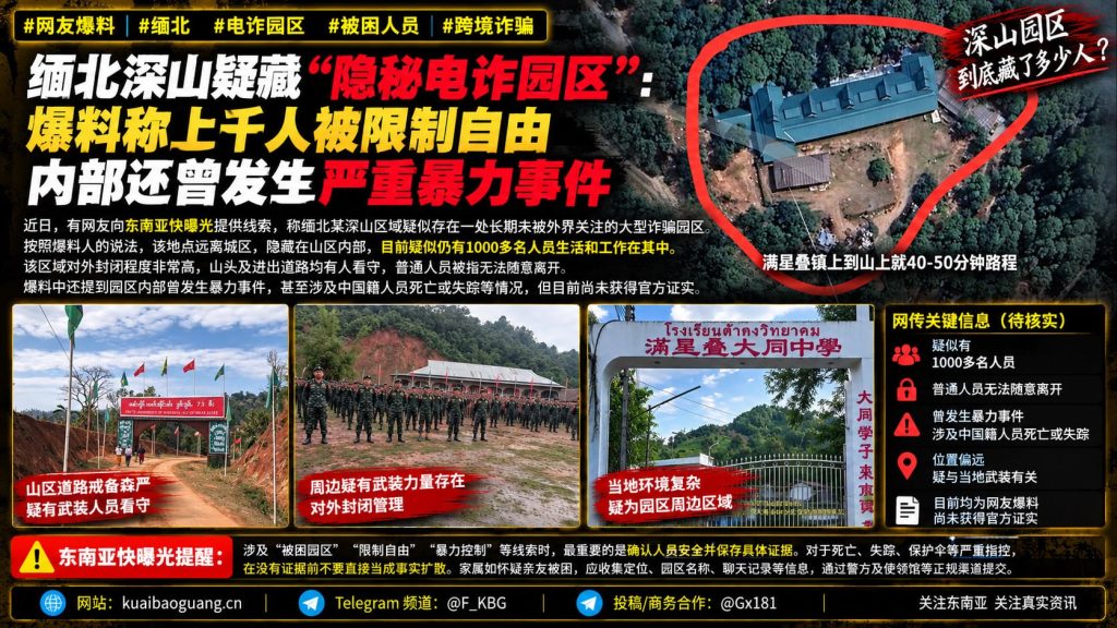 缅甸｜深山隐秘电诈园区疑被千人限制自由并发生暴力致死
