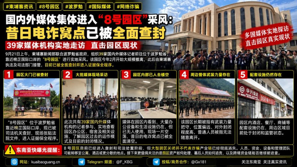 柬埔寨｜8号园区媒体实地采风揭示网络诈骗园区清空情况