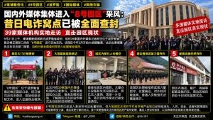 柬埔寨｜8号园区媒体实地采风揭示网络诈骗园区清空情况