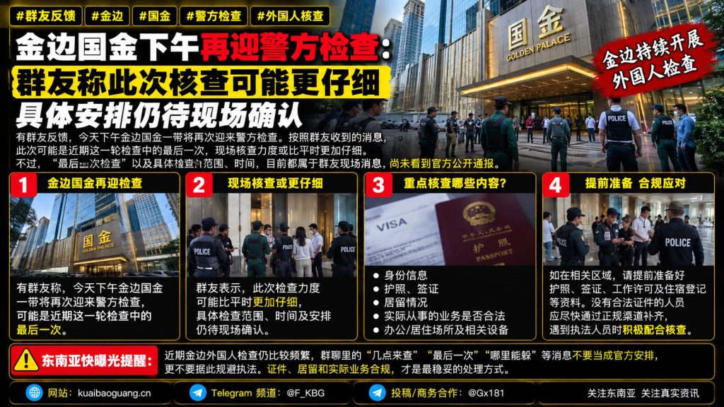 柬埔寨资讯｜金边国金下午再次迎来警方检查，群友称核查力度更仔细