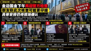 柬埔寨资讯｜金边国金下午再次迎来警方检查，群友称核查力度更仔细