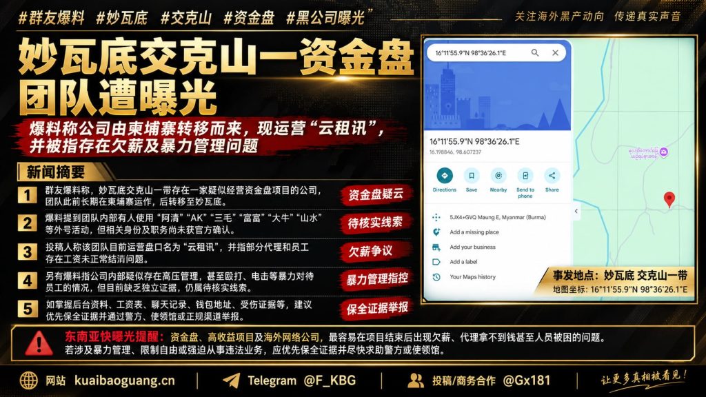 缅甸动态｜妙瓦底交克山一资金盘团队被曝光，涉嫌云租讯项目及欠薪管理