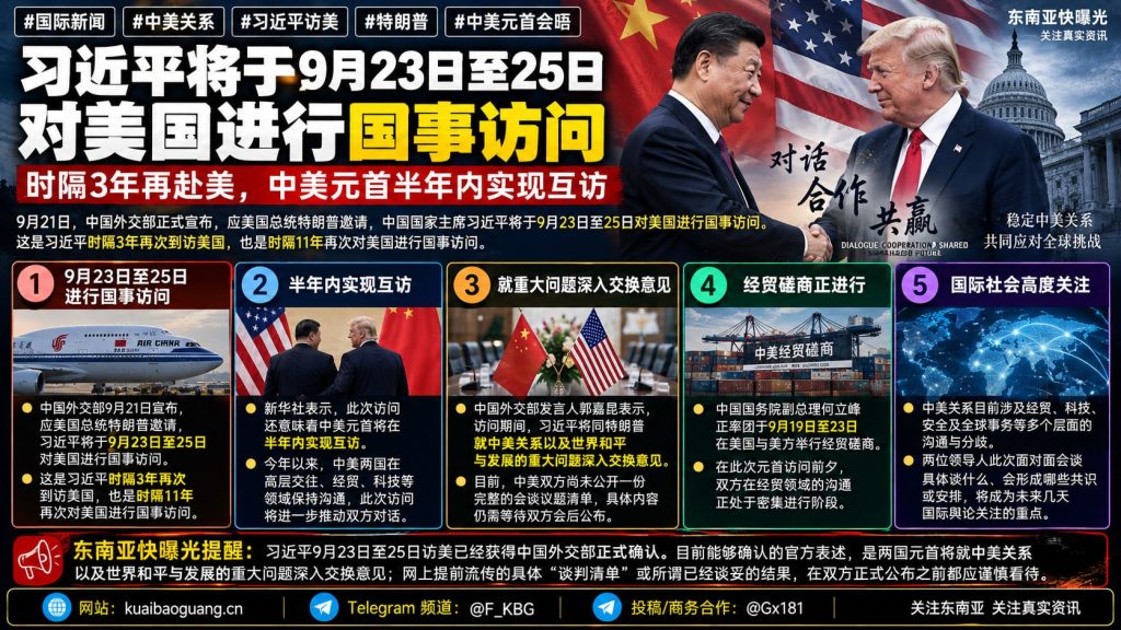 中国｜习近平9月23日至25日访美