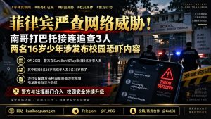 菲律宾资讯｜南哥打巴托接连追查3人，两名未成年涉发布校园恐吓被查