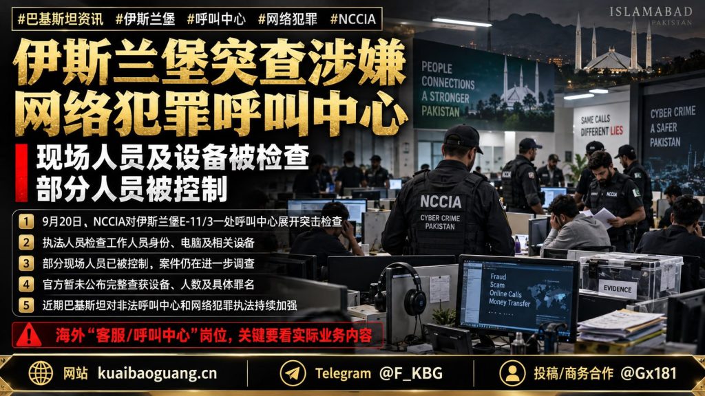 巴基斯坦｜伊斯兰堡突查网络诈骗呼叫中心，部分人员被控制