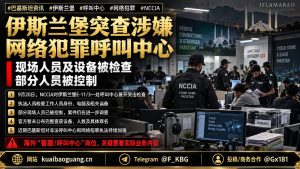 巴基斯坦｜伊斯兰堡突查网络诈骗呼叫中心，部分人员被控制