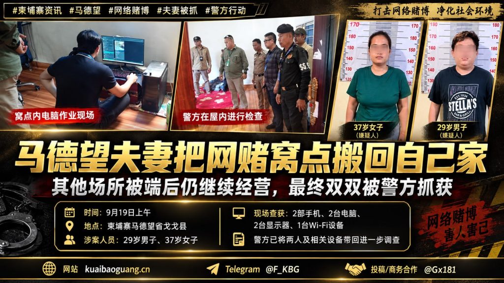 柬埔寨资讯｜马德望夫妻将网赌窝点搬回自家，戈戈县警方突击检查将其抓获