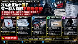 东南亚资讯｜东南亚圈内投稿乱象频现，部分无证据爆料涉嫌道德绑架
