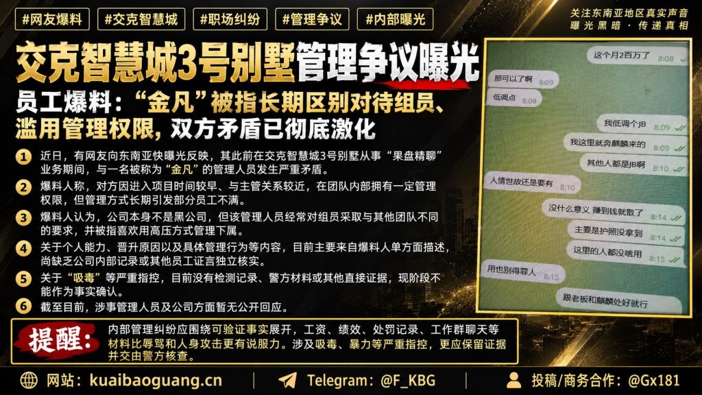 柬埔寨资讯｜交克智慧城3号别墅曝职场纠纷，管理人员被指区别对待组员