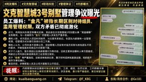 柬埔寨资讯｜交克智慧城3号别墅曝职场纠纷，管理人员被指区别对待组员
