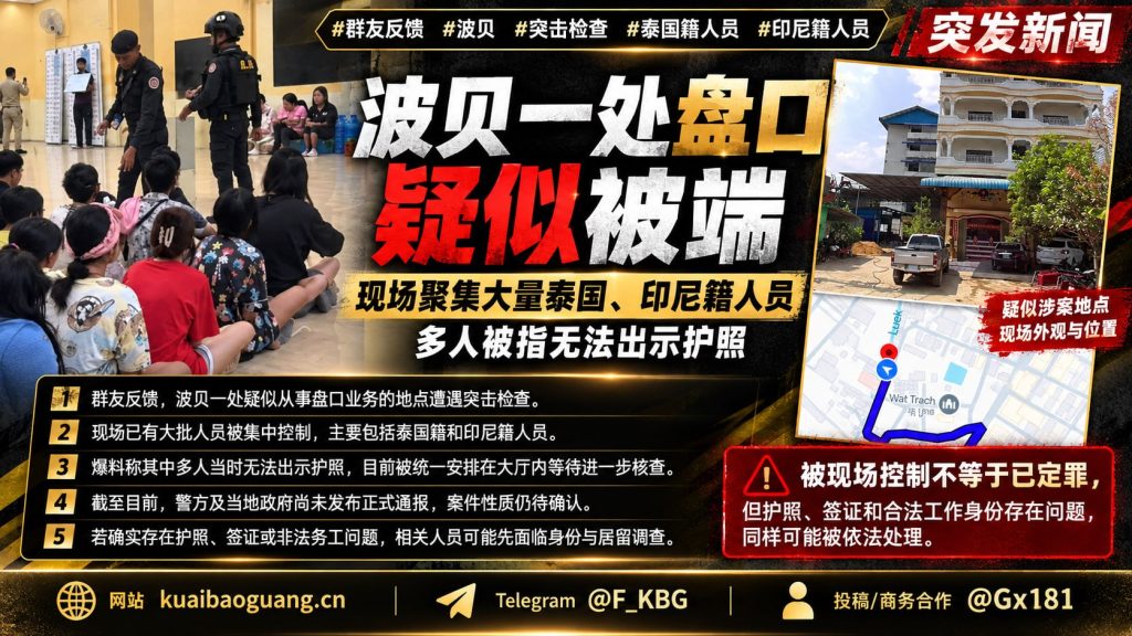 柬埔寨资讯｜波贝一处盘口疑似遭遇突击检查，大批外籍人员现场被控制