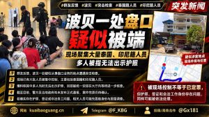 柬埔寨资讯｜波贝一处盘口疑似遭遇突击检查，大批外籍人员现场被控制