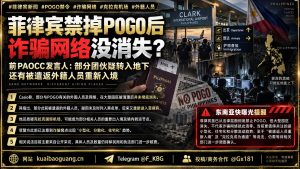 菲律宾资讯｜POGO禁令后诈骗网络疑转入地下，前官员称部分被遣返人员重新入境