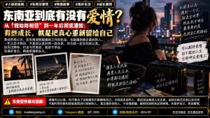 柬埔寨资讯｜海外生活一年后彻底清醒：东南亚爱情与自我成长的真实感悟