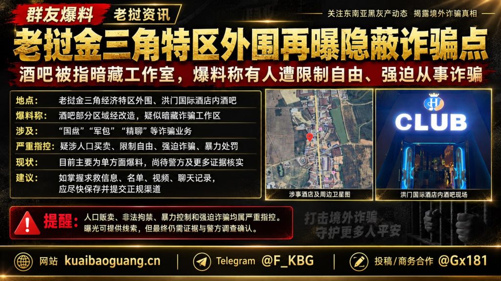 老挝资讯｜金三角外围酒吧被曝暗藏诈骗点，涉嫌强迫诈骗与非法拘禁