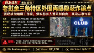 老挝资讯｜金三角外围酒吧被曝暗藏诈骗点，涉嫌强迫诈骗与非法拘禁