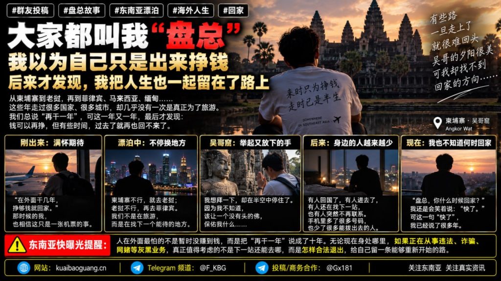 东南亚资讯｜海外漂泊多年的真实独白：我以为只是出来挣钱，却把人生留在了路上