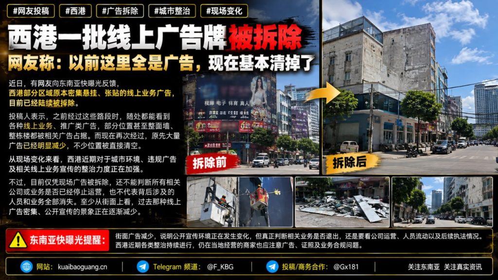 柬埔寨资讯｜西港部分区域线上广告牌被陆续拆除，街面公开宣传减少