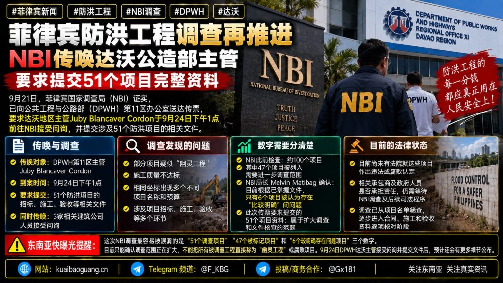 菲律宾｜达沃防洪工程调查扩大，NBI传唤DPWH主管提交51项目资料核查